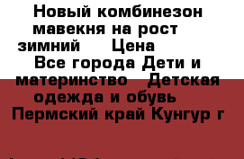 Новый комбинезон мавекня на рост 74, зимний.  › Цена ­ 1 990 - Все города Дети и материнство » Детская одежда и обувь   . Пермский край,Кунгур г.